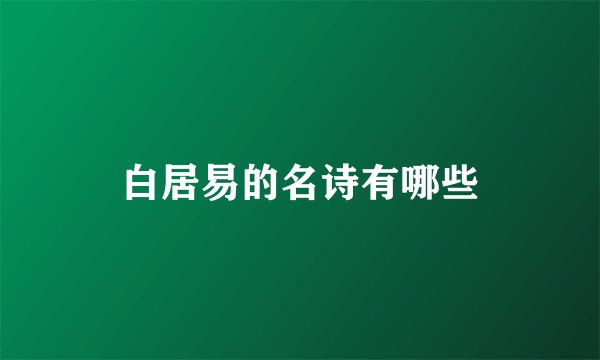 白居易的名诗有哪些