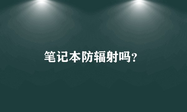 笔记本防辐射吗？