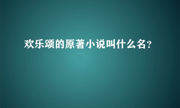 欢乐颂的原著小说叫什么名？