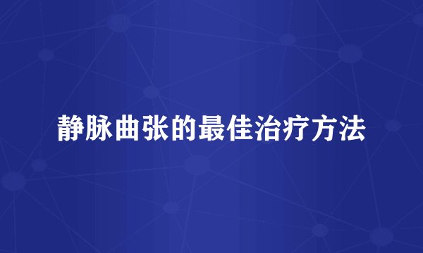 静脉曲张的最佳治疗方法