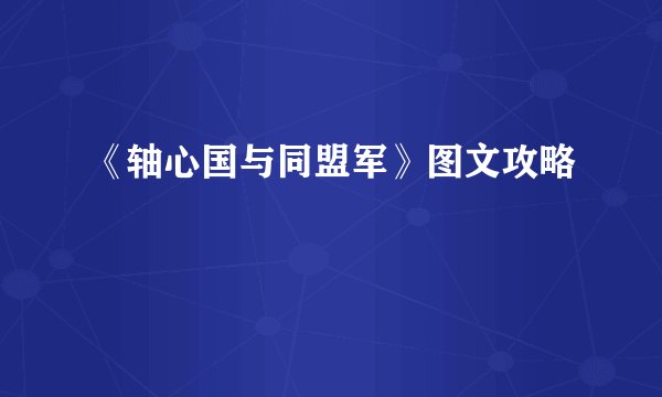 《轴心国与同盟军》图文攻略