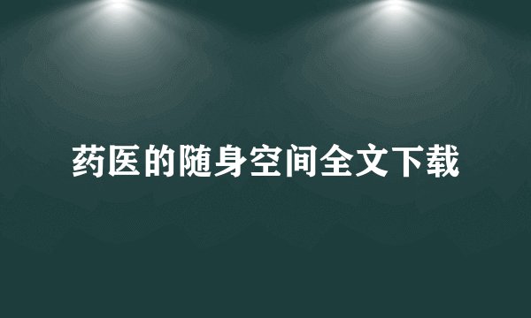 药医的随身空间全文下载