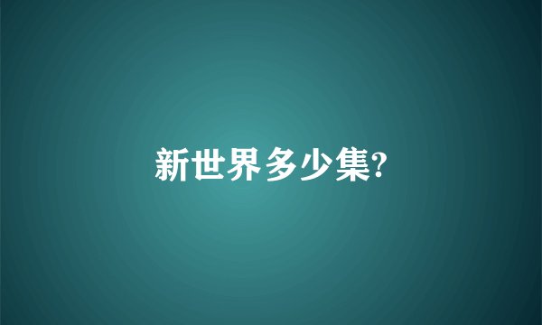 新世界多少集?