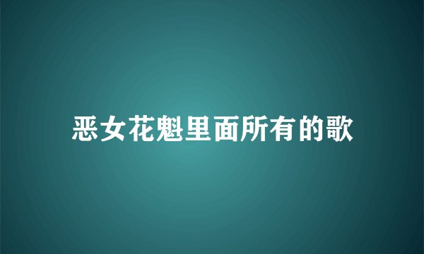 恶女花魁里面所有的歌
