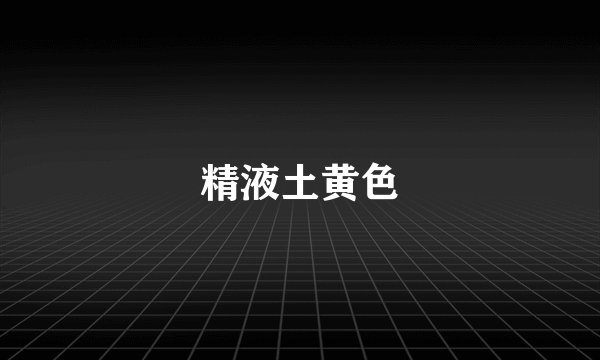 精液土黄色