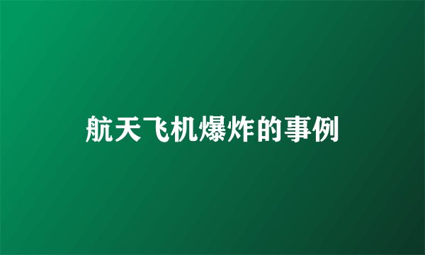航天飞机爆炸的事例