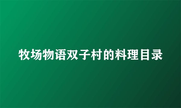 牧场物语双子村的料理目录