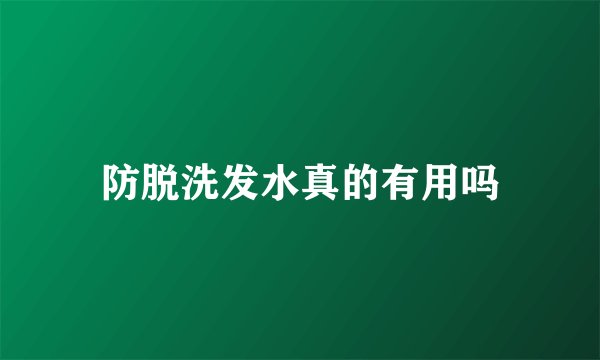 防脱洗发水真的有用吗