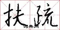 扶疏