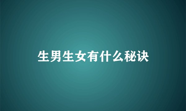 生男生女有什么秘诀