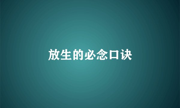 放生的必念口诀