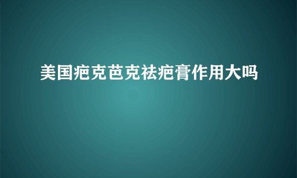 美国疤克芭克祛疤膏作用大吗