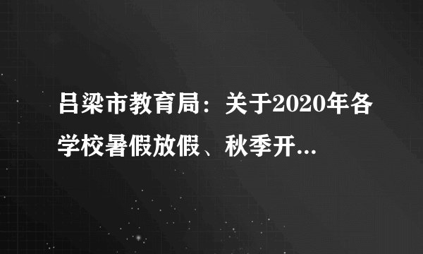 吕梁市教育局：关于2020年各学校暑假放假、秋季开学的通知