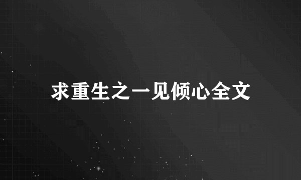 求重生之一见倾心全文
