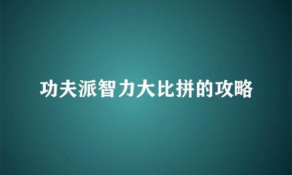 功夫派智力大比拼的攻略