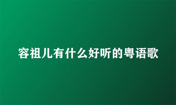 容祖儿有什么好听的粤语歌