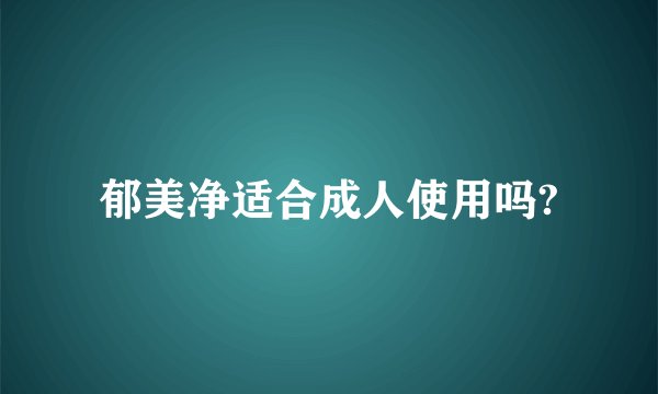 郁美净适合成人使用吗?