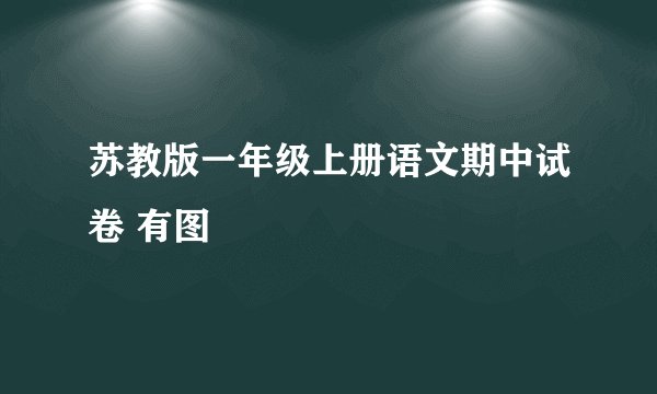 苏教版一年级上册语文期中试卷 有图