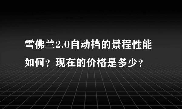 雪佛兰2.0自动挡的景程性能如何？现在的价格是多少？