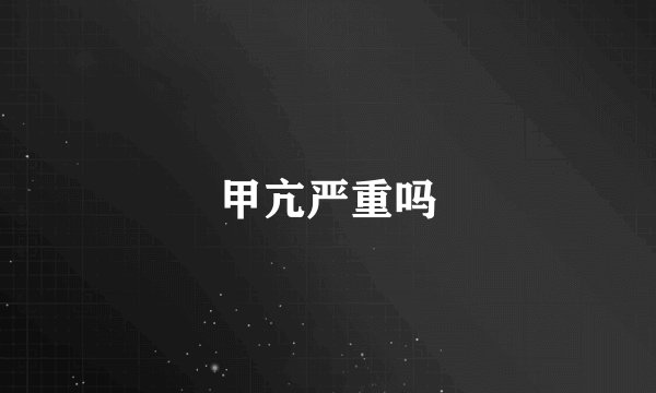甲亢严重吗