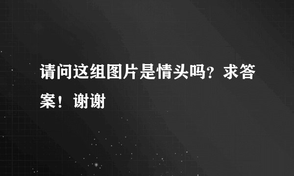 请问这组图片是情头吗？求答案！谢谢