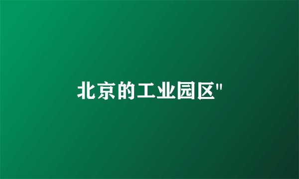 北京的工业园区