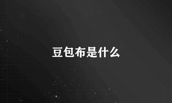 豆包布是什么