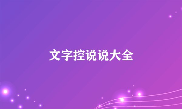 文字控说说大全