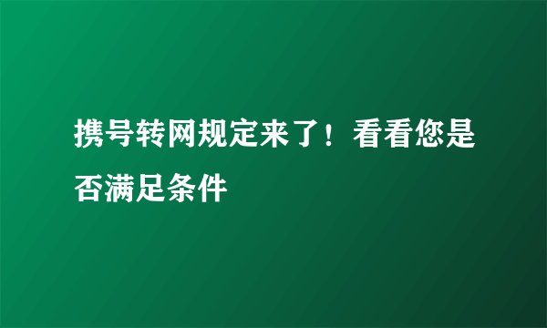 携号转网规定来了！看看您是否满足条件