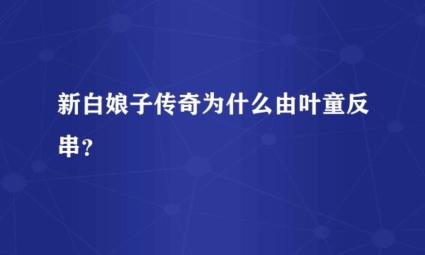 新白娘子传奇为什么由叶童反串？