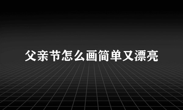 父亲节怎么画简单又漂亮