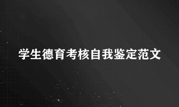 学生德育考核自我鉴定范文