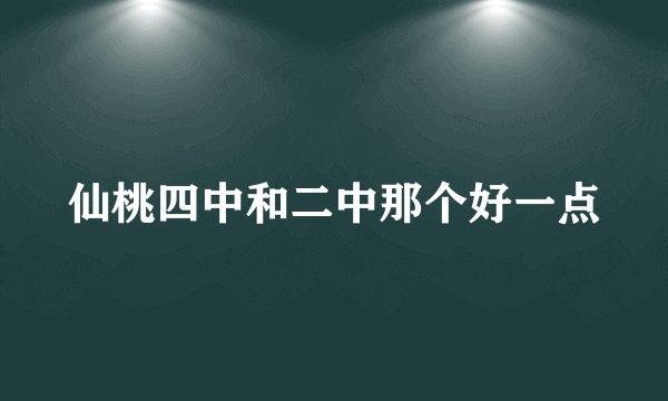 仙桃四中和二中那个好一点