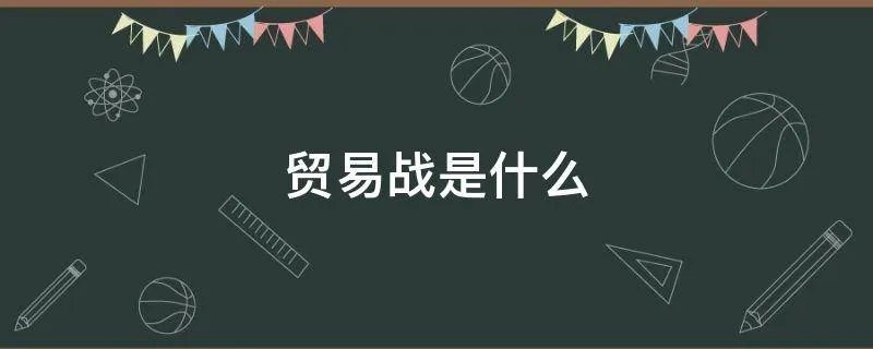 贸易战是什么
