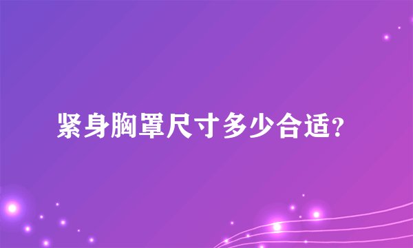 紧身胸罩尺寸多少合适？