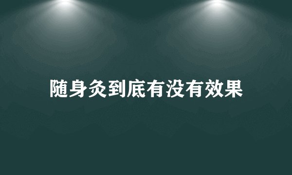 随身灸到底有没有效果