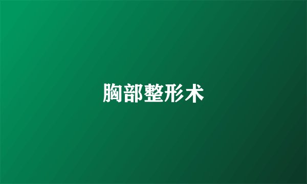 胸部整形术