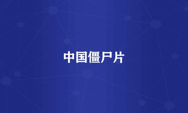 中国僵尸片