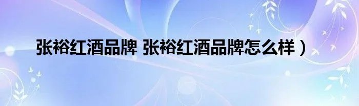 张裕红酒品牌 张裕红酒品牌怎么样）