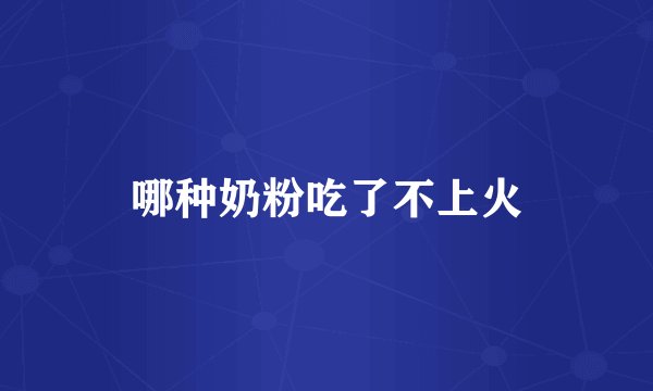 哪种奶粉吃了不上火