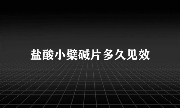 盐酸小檗碱片多久见效