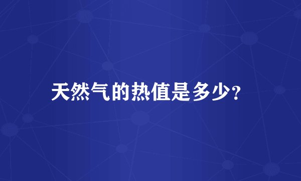 天然气的热值是多少？
