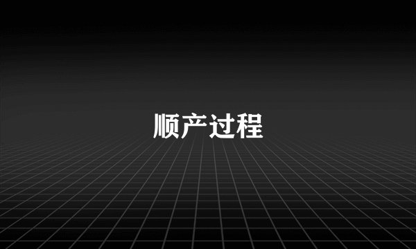 顺产过程