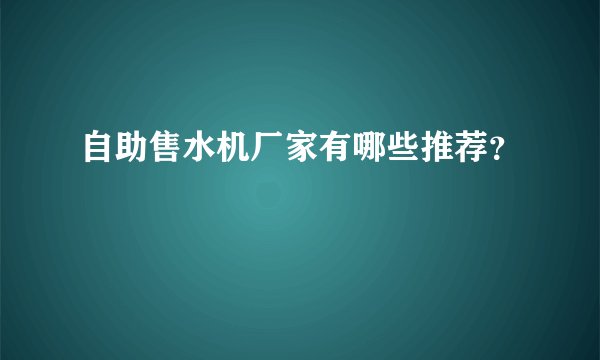 自助售水机厂家有哪些推荐？