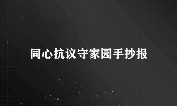 同心抗议守家园手抄报