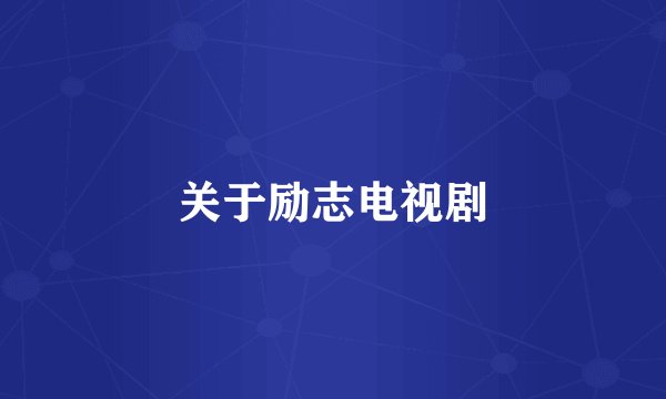 关于励志电视剧