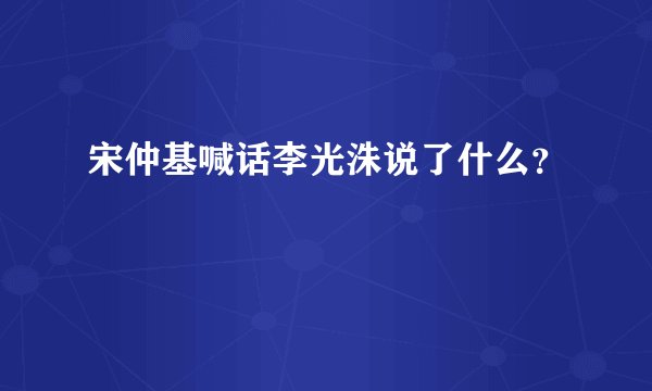 宋仲基喊话李光洙说了什么？