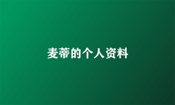 麦蒂的个人资料