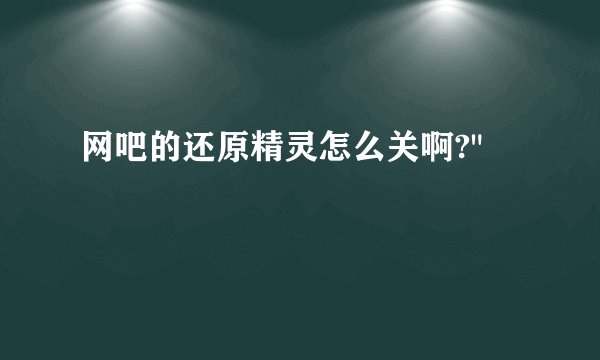 网吧的还原精灵怎么关啊?