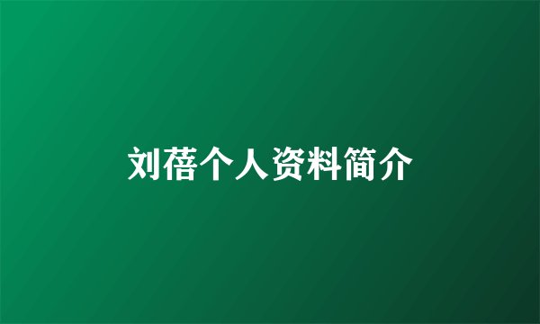 刘蓓个人资料简介